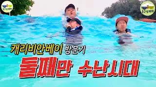 [촌구석 #5] 캐리비안베이에 다녀 온 세끼들!