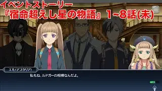 【テイルズオブザレイズ】イベントストーリー『宿命超えし星の物語』1~8話(未)【TALES OF THE RAYS】