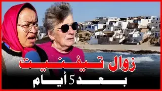 زوال تيفنيت بعد 5 أيام