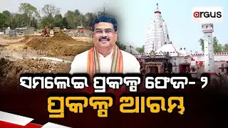 ସମଲେଇ ପ୍ରକଳ୍ପ ଫେଜ ୨ ପ୍ରକଳ୍ପ ଆରମ୍ଭ  | Phase-2 of SAMALEI Project Started | Dharmendra Pradhan