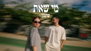 שדמון - מי שאת | SHADEMON - Mi She&rsquo;at