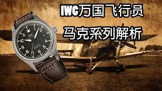 鹰击长空! IWC万国飞行员马克系列腕表全解析｜万国飞行员手表｜IWC Pilot ｜万国马克18｜IWC｜万国手表｜IWC万国推荐｜需有其表