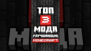 Топ 3 мода, улучшающих майнкрафт  #minecraft #sve4ka #minecraftshorts #mods