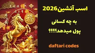 اسب آتشین به چه کسانی فرصت پول دار شدن میده؟؟