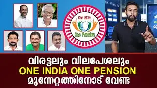 വിരട്ടലും വിലപേശലും One India One Pension മുന്നേറ്റത്തിനോട് വേണ്ട !!