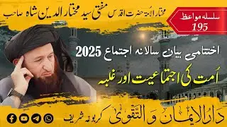 195 Mufti Mukhtar Uddin Shah Sahib | Ummat Ki Ijtimaiyat Aur Ghalba | امت کی اجتماعیت اور غلبہ