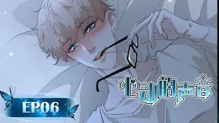年下攻的霸道告白🔥 用吻覆盖界限...「 直到你说喜欢我为止」《心动的声音》第六集💞BL ANIME