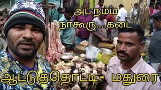அட நம்ம நாகூரு கடை...நெல்பேட்டை மதுரை