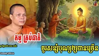 កម្ម គ្រប់ជាតិ ចូរសន្សំបុណ្យឲ្យបានច្រើន | ព្រះធម្មទេសនា ស្ដាប់ច្រើន កើនបញ្ញា