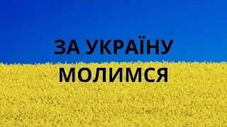 Я Молюсь за Україну #ukraine