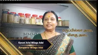 Kavuni Arisi Milagu Adai/Karuparisi Milagu Adai/கவுனி அரிசி மிளகு அடை/Kavuni arisi recepie in tamil