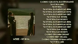 M'Dee &ndash; Нужна | Текст песни | Караоке | Алматинский джаз vol3