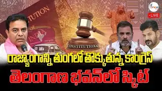 Live 🔴 కాంగ్రెస్ రాజ్యాంగ ఉల్లంఘనలు.. తెలంగాణ భవన్&zwnj;లో స్కిట్ #brs #ktrlive