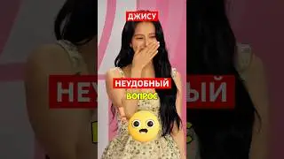 НЕУДОБНЫЙ ВОПРОС ДЛЯ ДЖИСУ⁉️🤭    #кпоп #айдолы #корея #блэкпинк #бтс #стрейкидс #дорама #kpop #лиса