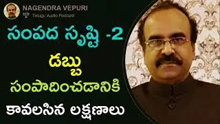 సంపద సృష్టి - 2 డబ్బు సంపాదించడానికి  #wealth #creation #money #inspiration #motivation #viral