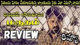 Marutham Movie Review | Marutham Review Telugu | Marutham Telugu Review | AmazonPrime