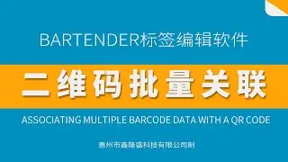 二维码关联多个条形码数据Associating multiple barcode data with a QR code. #barcode_printers  #qrcode  #bartender