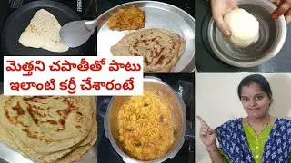చపాతీలు మెత్తగా దూదిలా రుచిగా |  చపాతీ తో పాటు టేస్టీ కర్రీ |  kavitha homemaker