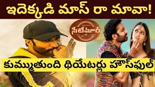 Seetimaar movie collections report first day | Gopichand | Thamanna | Sampath Nandi | Public talk |