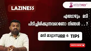 ഏത് കാര്യവും നിങ്ങൾ മടി പിടിച്ചാണോ ചെയ്യുന്നത് .......?  ? ? ?