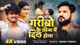#Video | गरीबो के सीना में दिल होला | #Neha Goswami ,#Rounak Kashyap | #Rahual Yadav | Sad Song 2025