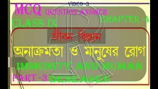 MCQ অনাক্রম্যতা ও মানুষের রোগ PART -3 CLASS IX LIFE SCIENCE (Immunity and human disease) QUES/ANS
