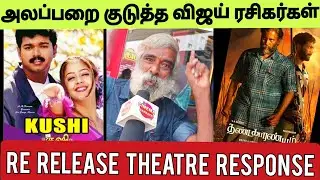 Kushi Re Release தியேட்டர்லயே நான் மட்டும் தான் 🤣 | Kushi Tamil Movie | Kushi 2000 Tamil Vijay 
