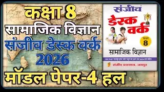 Class 8th Social Science Model Paper 2026 || Model Paper-4 || Class-8 Social Science Desk Work 2026