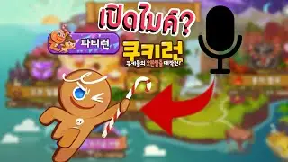 เปิดไมค์ได้แล้วในคุกกี้รันเกาหลี#คุกกี้รัน 