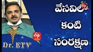 Summer Eye Care | వేసవిలో కంటి సంరక్షణ | Dr.ETV | 25th May 2021 | ETV Life