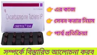 Oxetol-150 Tablet Benefits In Bengali Review. OXETOL150 টেবলেট এর কাজ নিয়ে আলোচনা করবো ৷ medicinein