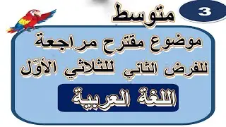 مراجعة للفرض الثاني للثلاثي الأول في العربية موضوع مقترح / الثالثة متوسط