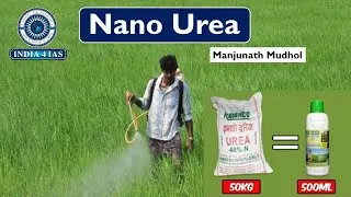 Nano Urea|What is Liquid Nano Urea?|Application|Advantages|Government policies|UPSC|KPSC#prelims2024
