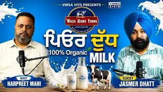 PODCAST |ਇਹ ਬੰਦਾ ਮੱਜਾਂ ਨਾਲ ਬਣ ਗਿਆ ਕਰੋੜਪਤੀ |Punjab ਦਾ Milk King | ਘਰੋਂ ਸ਼ੁਰੂ ਕੀਤਾ ਹੁਣ ਬਣਿਆ ਡੈਅਰੀ ਕਿੰਗ