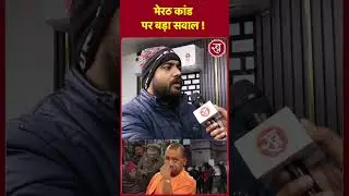 Meerut Dalit Attack: मेरठ कांड पर बड़ा सवाल ! Shorts | Viral | Meerut kand | Shorts | Viral