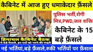 |हिमाचल कैबिनेट बैठक 2025|HP Govt Jobs 2024|HP Cabinet Meeting 2025|HP Govt Jobs 2025|