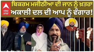 Bikram Majithia ਦੀ ਜਾਨ ਨੂੰ ਖ਼ਤਰਾ,ਅਕਾਲੀ ਦਲ ਦੀ ਆਪ ਨੂੰ ਵੰਗਾਰ! |AKALI DAL VS CM BHAGWANT MANN |Abp Sanjha