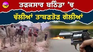 Bathinda Police Encounter | ਸਵੇਰੇ-ਸਵੇਰੇ ਬਠਿੰਡਾ 'ਚ ਵੱਡਾ ਐਕਸ਼ਨ