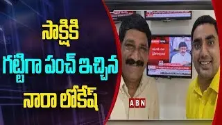 AP Minister Nara Lokesh Satirical Comments On Sakshi News | ABN Telugu