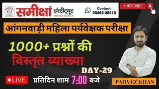 DAY -29  MAHILA SUPERVISOR MCQ DISCUSSION || महिला पर्यवेक्षक प्रश्न उत्तर || 1000+MCQ  || PK SIR