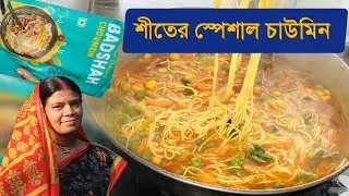 শীত কাল স্পেশাল সুপ চাউমিন!না দেখলে মিস করে যাবেন!