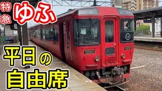 【久大本線】 JR九州 特急ゆふ 