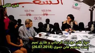 حوار فاتن مع زياد الرحباني و طارق تميم إعداد وتقديم فاتن حموي (26.07.2018) الجزء الثاني