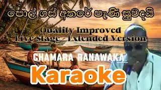 Pol Gas Athare | චාමර රණවක වගේ ගයන්න | Chamara Ranawaka | 🎤 Sinhala Karaoke | Live Stage version 