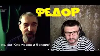 Федор (Скоморох и Боярин).