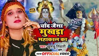 #Video - Chand Jaisa Mukhda Mahakal Ka | Khushbu Tiwari Kt | Mahakal Song