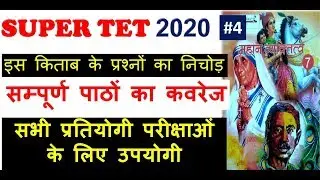 SUPER TET Exam 2020 nites in Hindi