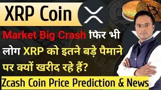 XRP Coin News Today || XRP Coin Price Prediction || ZCash Coin News and Price Update