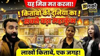 जहाँ किताबें बनती हैं इतिहास – दुनिया का सबसे बड़ा बुक फेयर ~ Delhi Fair Books