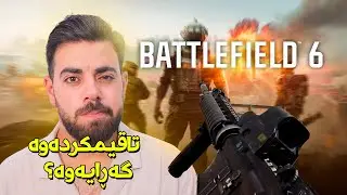 باتڵفێڵد شەشم تاقیکردەوە و ئەمەش بۆچوونی منە [بەدڵمە بەڵام..]